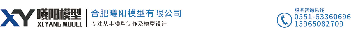  合肥曦陽模型有限公司